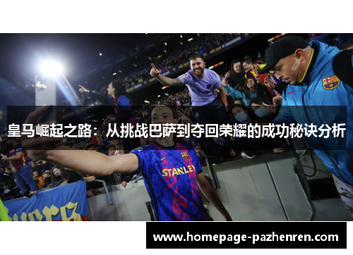 皇马崛起之路：从挑战巴萨到夺回荣耀的成功秘诀分析