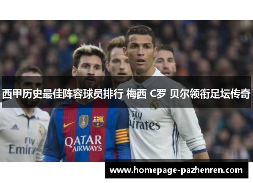 西甲历史最佳阵容球员排行 梅西 C罗 贝尔领衔足坛传奇