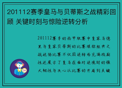 201112赛季皇马与贝蒂斯之战精彩回顾 关键时刻与惊险逆转分析