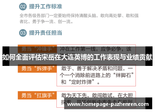 如何全面评估宋岳在大连英博的工作表现与业绩贡献
