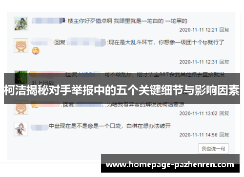 柯洁揭秘对手举报中的五个关键细节与影响因素