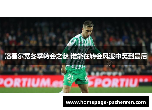 洛塞尔索冬季转会之谜 谁能在转会风波中笑到最后