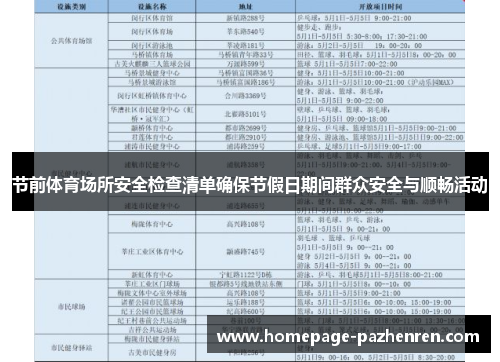 节前体育场所安全检查清单确保节假日期间群众安全与顺畅活动
