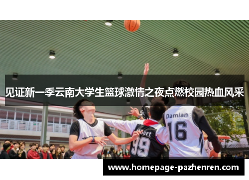 见证新一季云南大学生篮球激情之夜点燃校园热血风采
