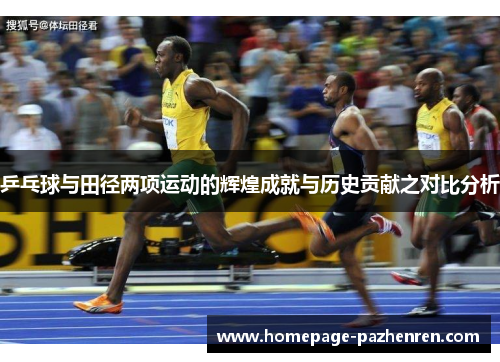 乒乓球与田径两项运动的辉煌成就与历史贡献之对比分析