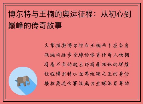 博尔特与王楠的奥运征程：从初心到巅峰的传奇故事