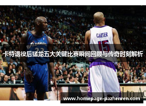 卡特退役后猛龙五大关键比赛瞬间回顾与传奇时刻解析