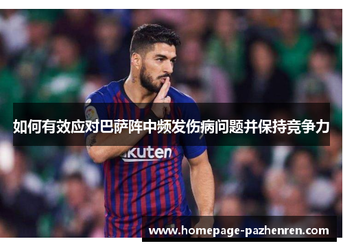 如何有效应对巴萨阵中频发伤病问题并保持竞争力