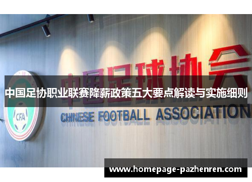 中国足协职业联赛降薪政策五大要点解读与实施细则