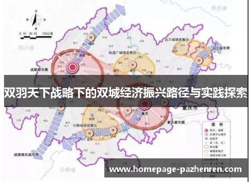 双羽天下战略下的双城经济振兴路径与实践探索