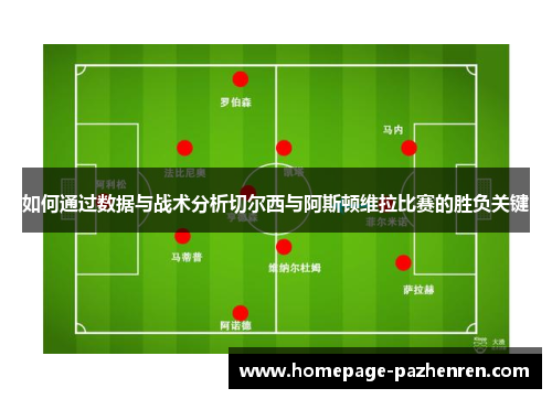 如何通过数据与战术分析切尔西与阿斯顿维拉比赛的胜负关键