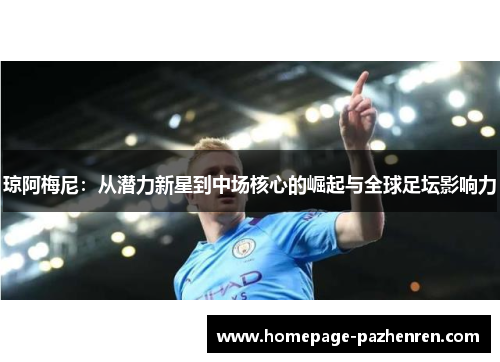 琼阿梅尼：从潜力新星到中场核心的崛起与全球足坛影响力