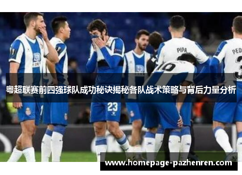 粤超联赛前四强球队成功秘诀揭秘各队战术策略与背后力量分析