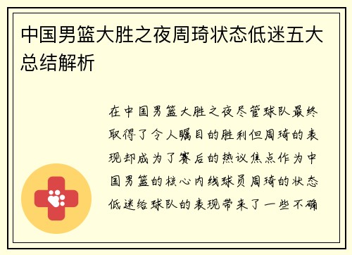 中国男篮大胜之夜周琦状态低迷五大总结解析