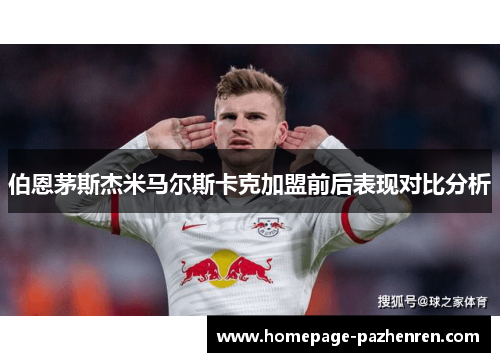 伯恩茅斯杰米马尔斯卡克加盟前后表现对比分析