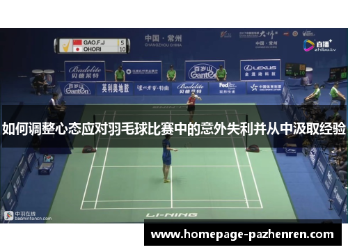 如何调整心态应对羽毛球比赛中的意外失利并从中汲取经验