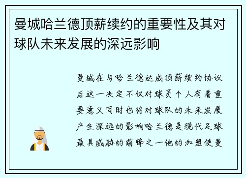 曼城哈兰德顶薪续约的重要性及其对球队未来发展的深远影响