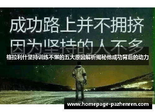 格拉利什坚持训练不懈的五大原因解析揭秘他成功背后的动力