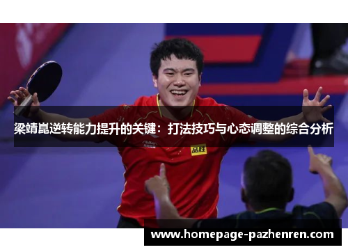 梁靖崑逆转能力提升的关键：打法技巧与心态调整的综合分析