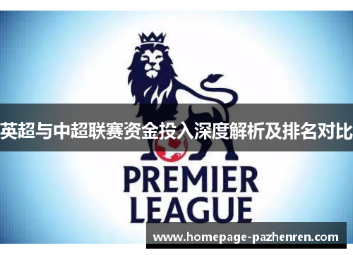 英超与中超联赛资金投入深度解析及排名对比