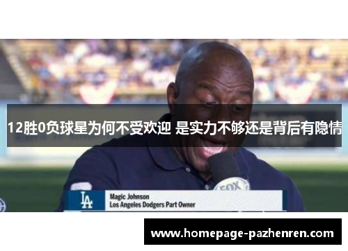 12胜0负球星为何不受欢迎 是实力不够还是背后有隐情