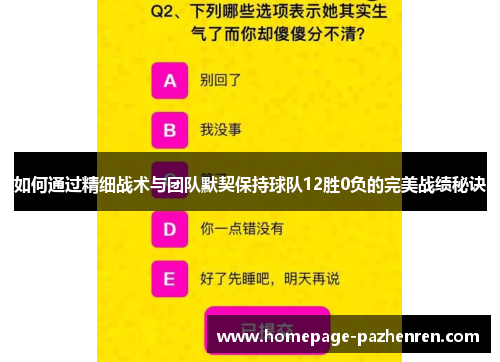 如何通过精细战术与团队默契保持球队12胜0负的完美战绩秘诀