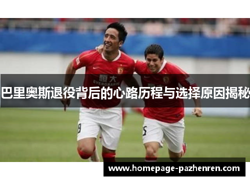 巴里奥斯退役背后的心路历程与选择原因揭秘