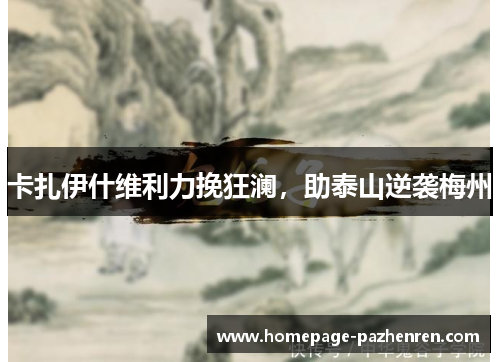 卡扎伊什维利力挽狂澜，助泰山逆袭梅州