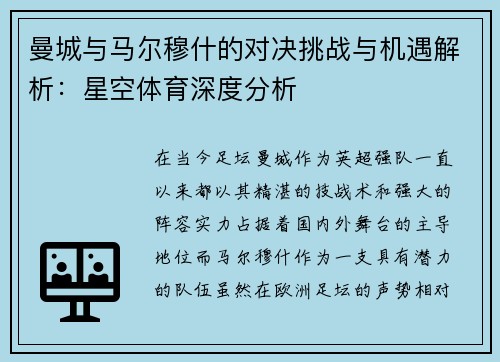 曼城与马尔穆什的对决挑战与机遇解析：星空体育深度分析