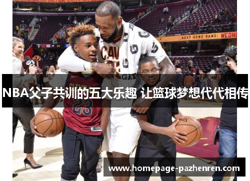NBA父子共训的五大乐趣 让篮球梦想代代相传