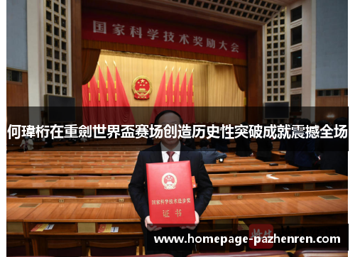 何瑋桁在重劍世界盃赛场创造历史性突破成就震撼全场