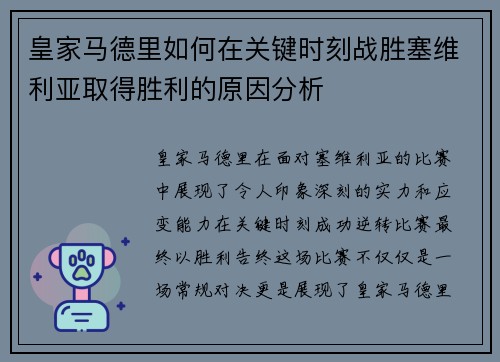 皇家马德里如何在关键时刻战胜塞维利亚取得胜利的原因分析