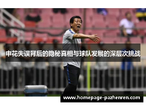 申花失误背后的隐秘真相与球队发展的深层次挑战