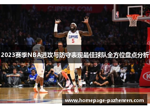 2023赛季NBA进攻与防守表现最佳球队全方位盘点分析