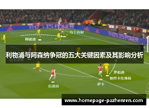 利物浦与阿森纳争冠的五大关键因素及其影响分析