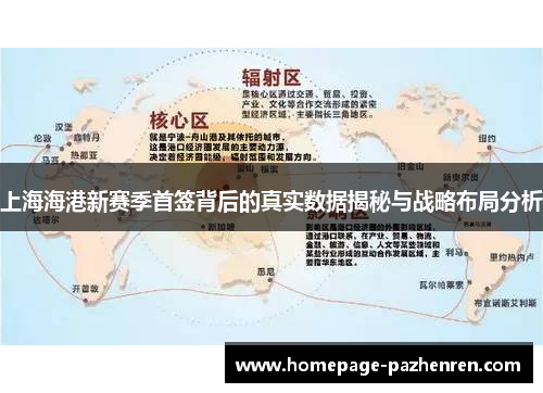 上海海港新赛季首签背后的真实数据揭秘与战略布局分析