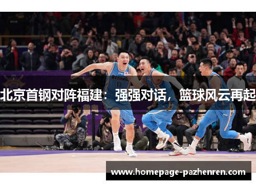 北京首钢对阵福建：强强对话，篮球风云再起