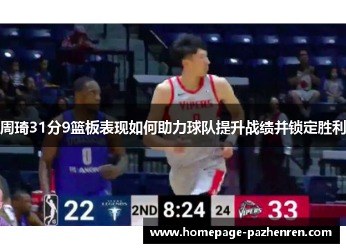周琦31分9篮板表现如何助力球队提升战绩并锁定胜利