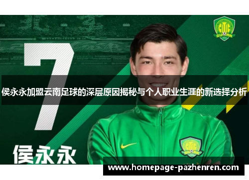 侯永永加盟云南足球的深层原因揭秘与个人职业生涯的新选择分析