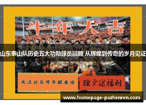 山东泰山队历史五大功勋球员回顾 从辉煌到传奇的岁月见证