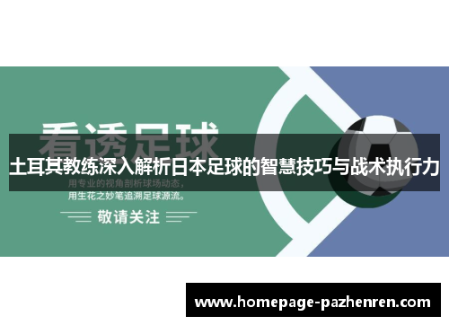 土耳其教练深入解析日本足球的智慧技巧与战术执行力