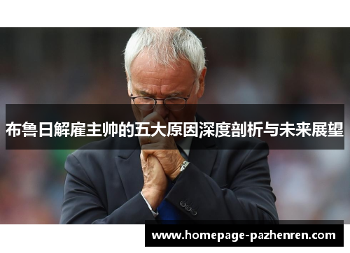 布鲁日解雇主帅的五大原因深度剖析与未来展望