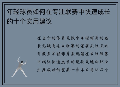 年轻球员如何在专注联赛中快速成长的十个实用建议