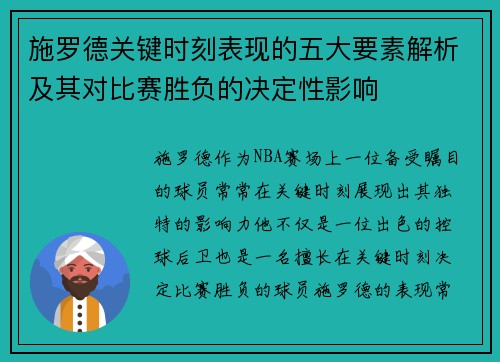施罗德关键时刻表现的五大要素解析及其对比赛胜负的决定性影响