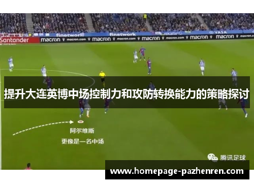 提升大连英博中场控制力和攻防转换能力的策略探讨