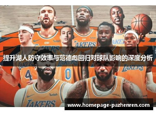 提升湖人防守效率与范德彪回归对球队影响的深度分析