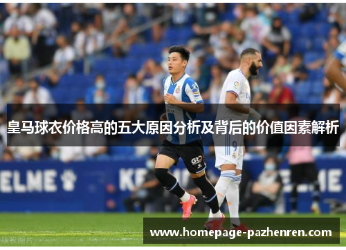 皇马球衣价格高的五大原因分析及背后的价值因素解析