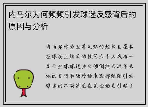内马尔为何频频引发球迷反感背后的原因与分析