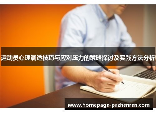 运动员心理调适技巧与应对压力的策略探讨及实践方法分析