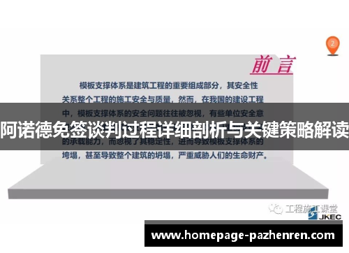 阿诺德免签谈判过程详细剖析与关键策略解读